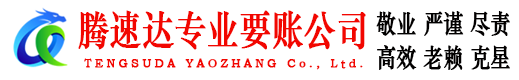 颍东腾速达讨债公司